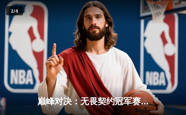 巅峰对决：无畏契约冠军赛FPX鏖战五局力克GEN登顶，中国战队首夺全球总冠军 - 2