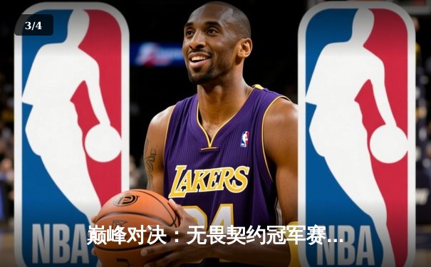 巅峰对决：无畏契约冠军赛FPX鏖战五局力克GEN登顶，中国战队首夺全球总冠军 - 3