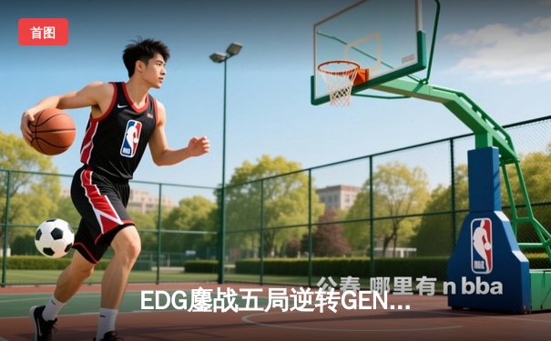 EDG鏖战五局逆转GEN，挺进英雄联盟全球总决赛四强