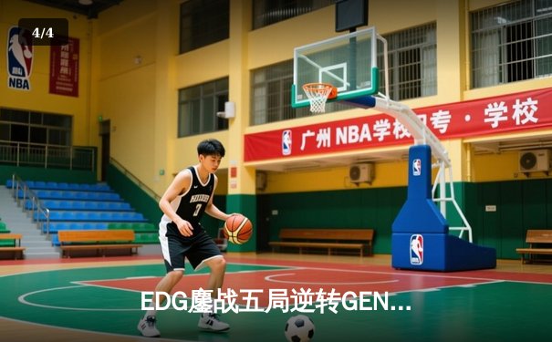 EDG鏖战五局逆转GEN，挺进英雄联盟全球总决赛四强 - 4
