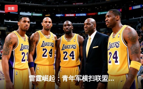 雷霆崛起：青年军横扫联盟，季后赛黑马震撼篮坛