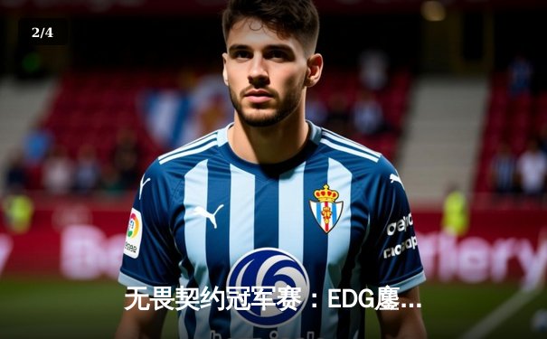 无畏契约冠军赛：EDG鏖战五局惜败PRX，中国电竞虽败犹荣 - 2