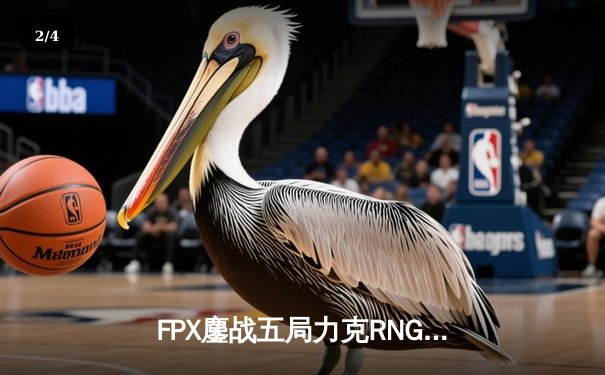 FPX鏖战五局力克RNG，LPL春季赛总决赛上演惊天逆转 - 2