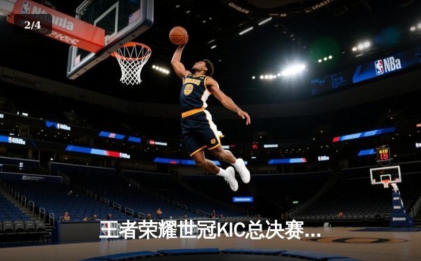 王者荣耀世冠KIC总决赛巅峰对决：AG超玩会鏖战七局力克WB夺冠，Cat关键开团锁定赛点 - 2