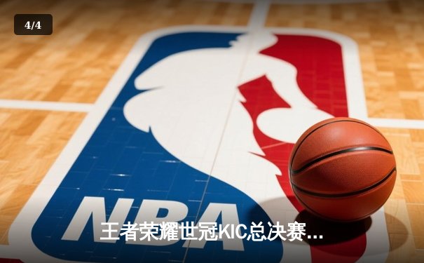 王者荣耀世冠KIC总决赛巅峰对决：AG超玩会鏖战七局力克WB夺冠，Cat关键开团锁定赛点 - 4