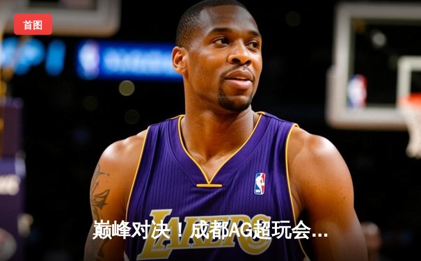 巅峰对决！成都AG超玩会让三追四斩获2024KPL春季赛总冠军