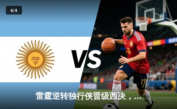 雷霆逆转独行侠晋级西决，亚历山大40分创生涯季后赛新高 - 4