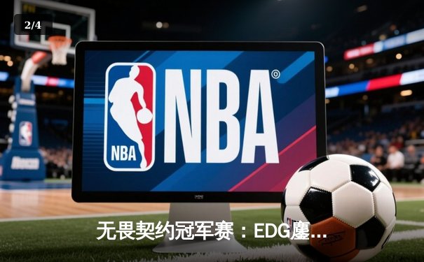 无畏契约冠军赛：EDG鏖战五局憾负PRX，中国战队创历史最佳战绩 - 2