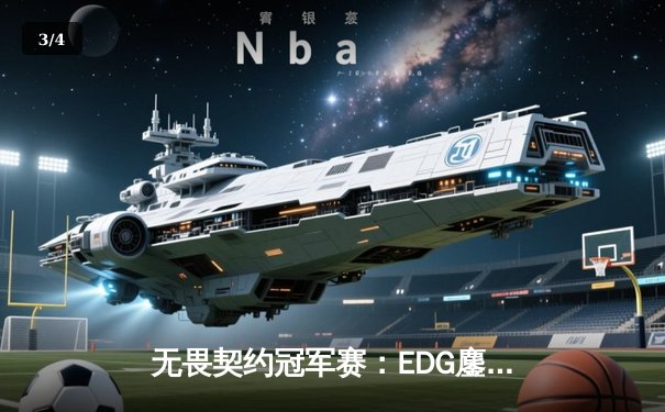 无畏契约冠军赛：EDG鏖战五局憾负PRX，中国战队创历史最佳战绩 - 3