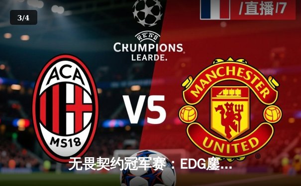 无畏契约冠军赛：EDG鏖战五局惜败PRX，中国战队创历史最佳战绩 - 3