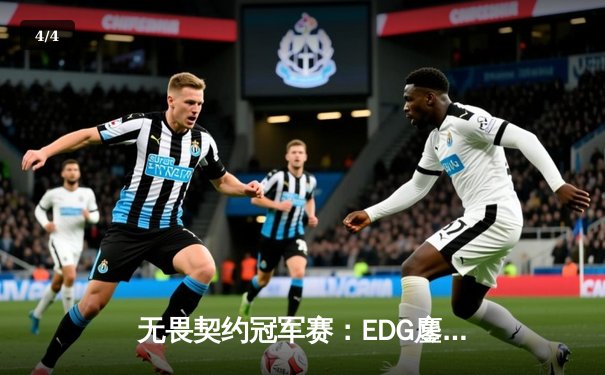 无畏契约冠军赛：EDG鏖战五局力克FPX，勇夺中国赛区首冠创历史 - 4