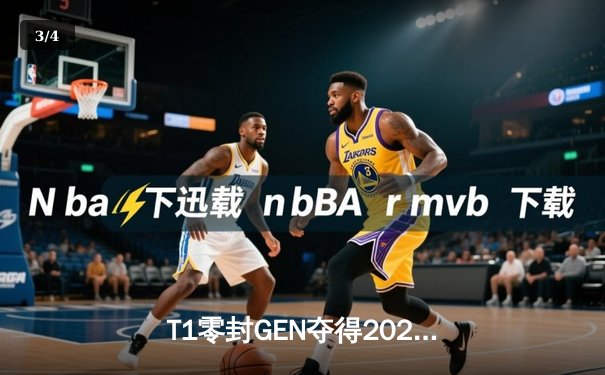 T1零封GEN夺得2024LCK春季赛冠军，Faker第五次捧起联赛奖杯 - 3