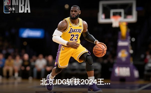 北京JDG斩获2024王者荣耀KPL春季赛总冠军，暖阳公孙离锁定胜局 - 2