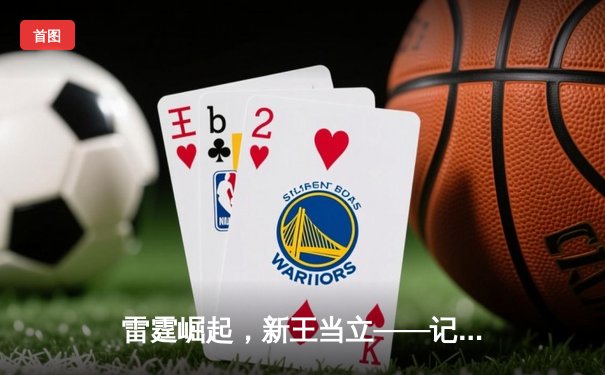 雷霆崛起，新王当立——记2024英雄联盟季中冠军赛总决赛