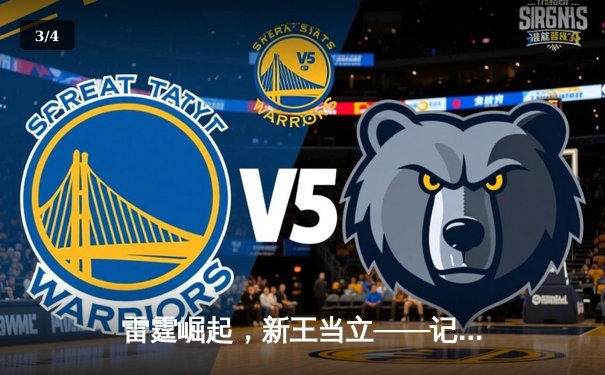 雷霆崛起，新王当立——记2024英雄联盟季中冠军赛总决赛 - 3