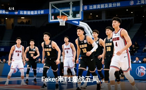 Faker率T1鏖战五局力克GEN，挺进LCK春季赛总决赛 - 4