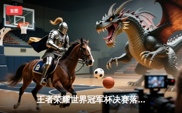 王者荣耀世界冠军杯决赛落幕，成都AG超玩会4:3逆转北京WB斩获金凤凰杯