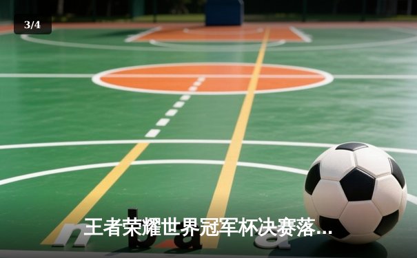 王者荣耀世界冠军杯决赛落幕，成都AG超玩会4:3逆转北京WB斩获金凤凰杯 - 3