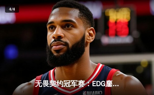 无畏契约冠军赛：EDG鏖战五局力克BLG，康康关键局五杀锁定全球赛八强 - 4