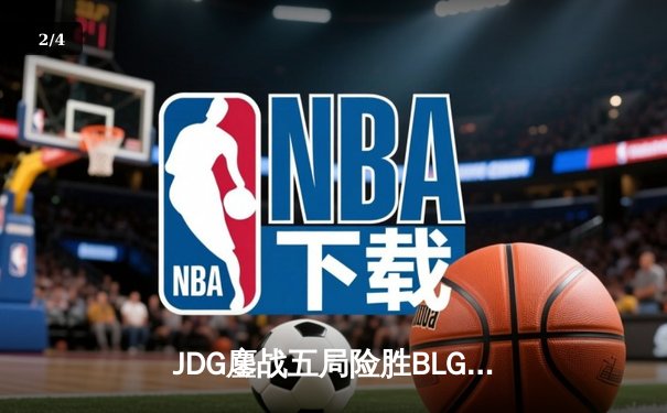 JDG鏖战五局险胜BLG，Knight沙皇绝境推挽锁定LPL春决冠军 - 2