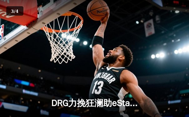DRG力挽狂澜助eStar逆转狼队，坦然马超关键切C锁定胜局 - 3