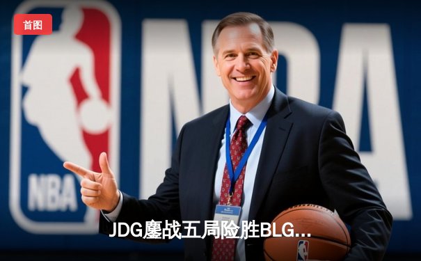 JDG鏖战五局险胜BLG，Knight沙皇绝境推挽锁定MSI门票