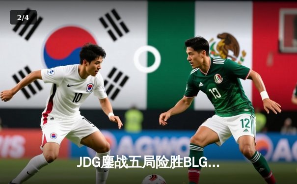 JDG鏖战五局险胜BLG，Knight沙皇绝境推挽锁定MSI门票 - 2