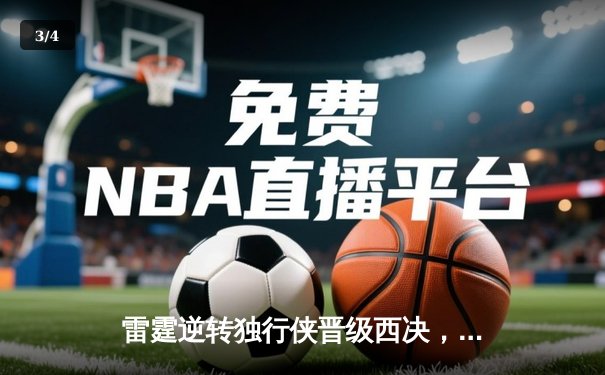 雷霆逆转独行侠晋级西决，亚历山大39分率队完成17分大翻盘 - 3