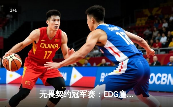无畏契约冠军赛：EDG鏖战五局力克FPX，康康关键三杀锁定全球八强席位 - 3