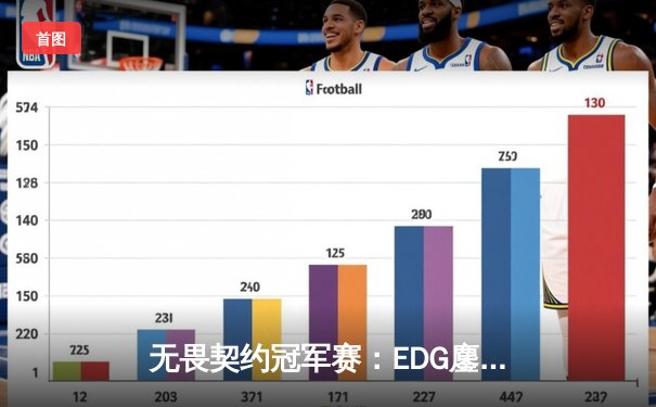 无畏契约冠军赛：EDG鏖战五局力挫FPX，康康关键局狂揽28杀锁定胜局