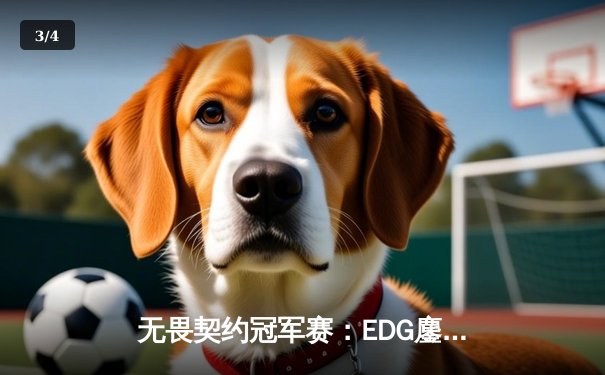 无畏契约冠军赛：EDG鏖战五局力挫FPX，康康关键局狂揽28杀锁定胜局 - 3
