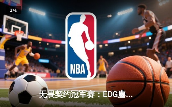 无畏契约冠军赛：EDG鏖战五局力克FPX，康康关键局五杀锁定全球赛席位 - 2