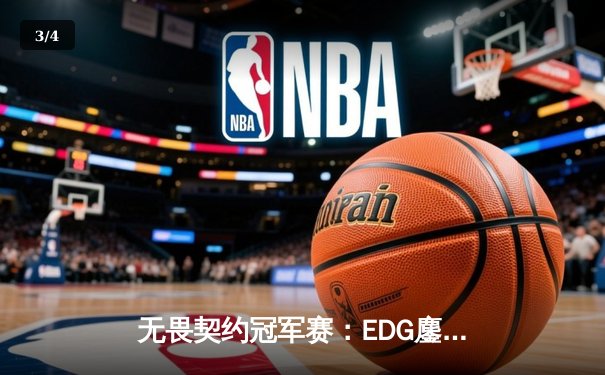 无畏契约冠军赛：EDG鏖战五局力克FPX，康康关键局五杀锁定全球赛席位 - 3