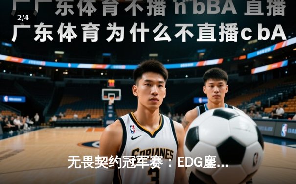无畏契约冠军赛：EDG鏖战五局力克PRX，中国电竞创历史最佳战绩 - 2