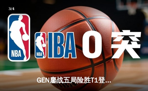 GEN鏖战五局险胜T1登顶LCK季后赛，Chovy阿狸决胜局定乾坤 - 3