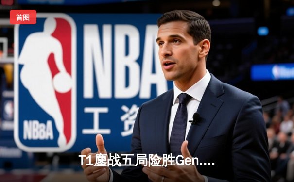 T1鏖战五局险胜Gen.G，Faker沙皇绝境推挽锁定LCK冠军赛点