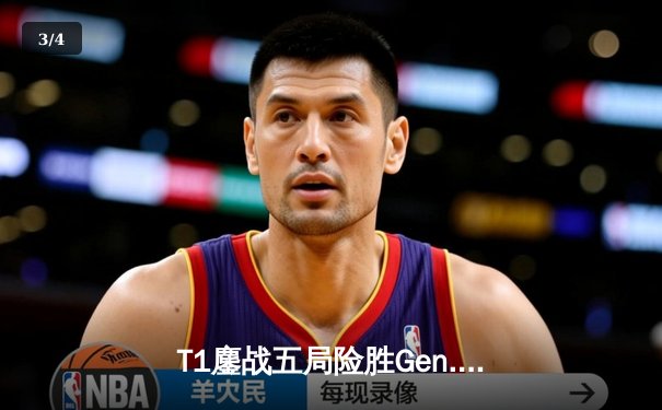 T1鏖战五局险胜Gen.G，Faker沙皇绝境推挽锁定LCK冠军赛点 - 3