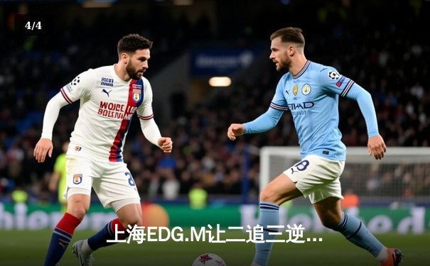 上海EDG.M让二追三逆转北京WB，银龙骑士季后赛上演绝地反击 - 4
