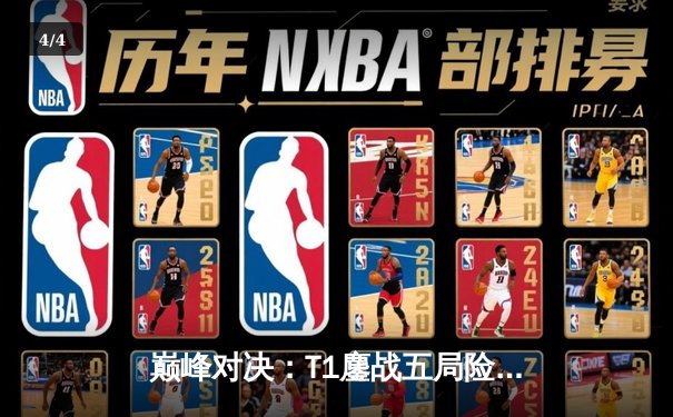 巅峰对决：T1鏖战五局险胜Gen.G，Faker沙皇关键开局锁定LCK冠军宝座 - 4