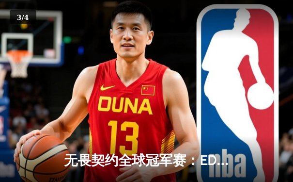 无畏契约全球冠军赛：EDG鏖战五局憾负EG，中国电竞创历史最佳战绩 - 3