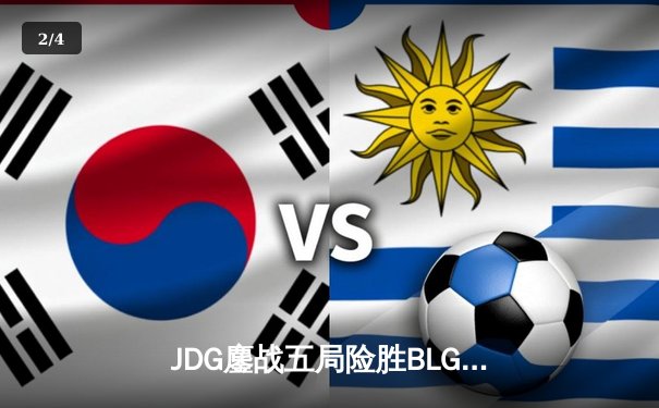 JDG鏖战五局险胜BLG，Knight沙皇绝命推挽锁定MSI门票 - 2
