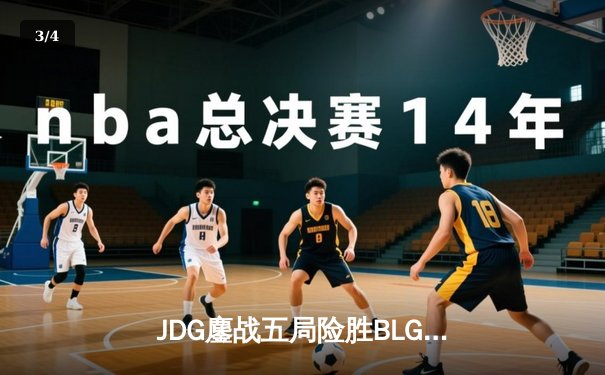 JDG鏖战五局险胜BLG，Knight沙皇绝命推挽锁定MSI门票 - 3