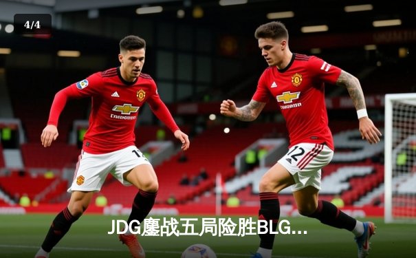 JDG鏖战五局险胜BLG，Knight沙皇绝命推挽锁定MSI门票 - 4