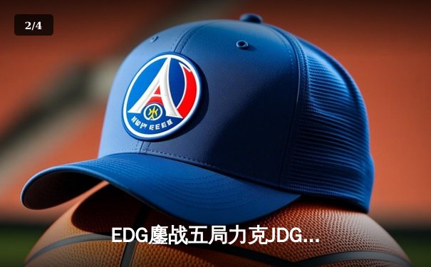 EDG鏖战五局力克JDG挺进LPL春决，Viper超神厄斐琉斯锁定胜局 - 2