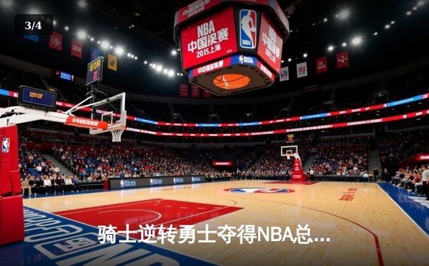 骑士逆转勇士夺得NBA总冠军，詹姆斯荣膺FMVP创历史纪录 - 3