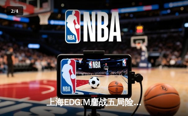 上海EDG.M鏖战五局险胜北京WB，清融关键抢龙锁定季后赛席位 - 2