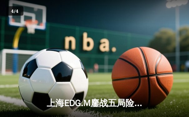 上海EDG.M鏖战五局险胜北京WB，清融关键抢龙锁定季后赛席位 - 4