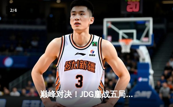 巅峰对决！JDG鏖战五局险胜T1，Knight沙皇决胜局逆天改命 - 2