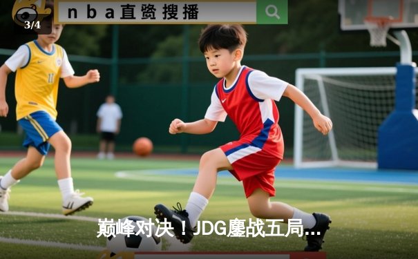 巅峰对决！JDG鏖战五局险胜T1，Knight沙皇决胜局逆天改命 - 3