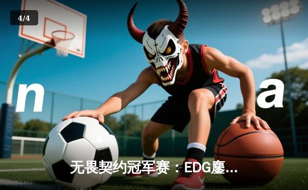 无畏契约冠军赛：EDG鏖战五局憾负欧洲劲旅，中国电竞精神闪耀世界舞台 - 4